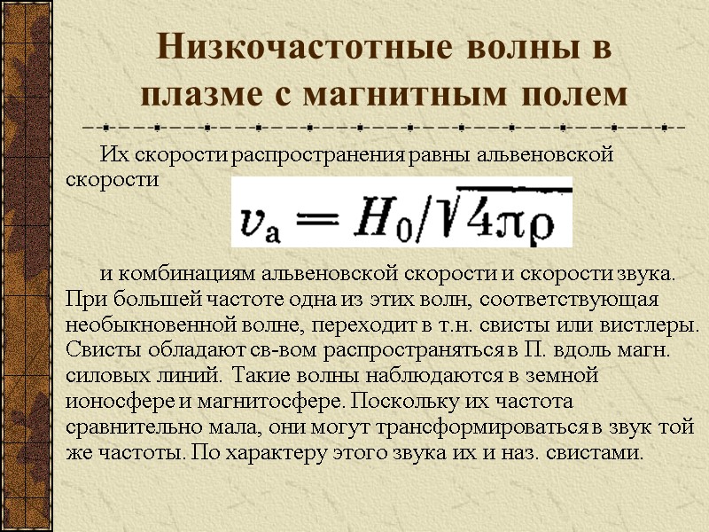 Низкочастотные волны в плазме с магнитным полем  Их скорости распространения равны альвеновской скорости
